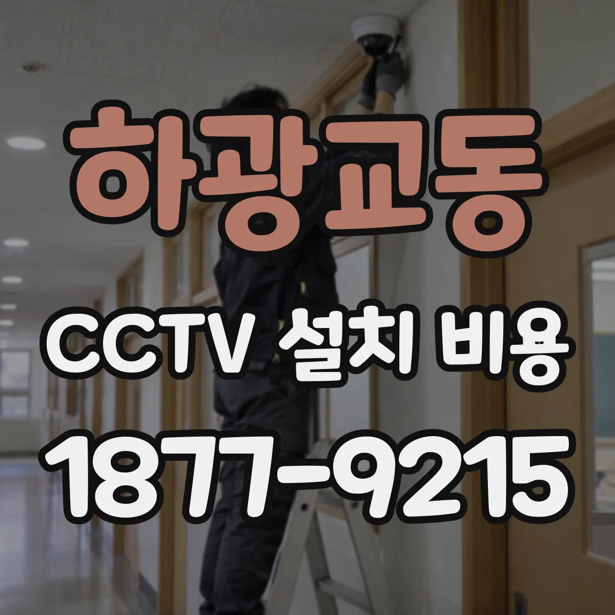 하광교동 CCTV 설치 비용