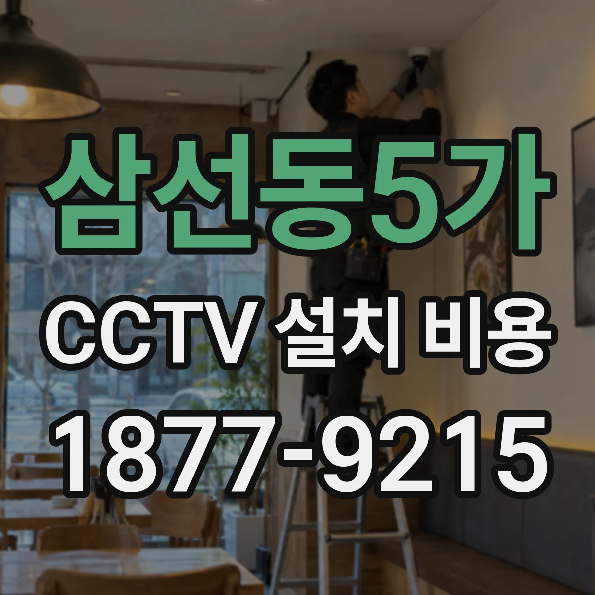 삼선동5가 CCTV 설치 비용