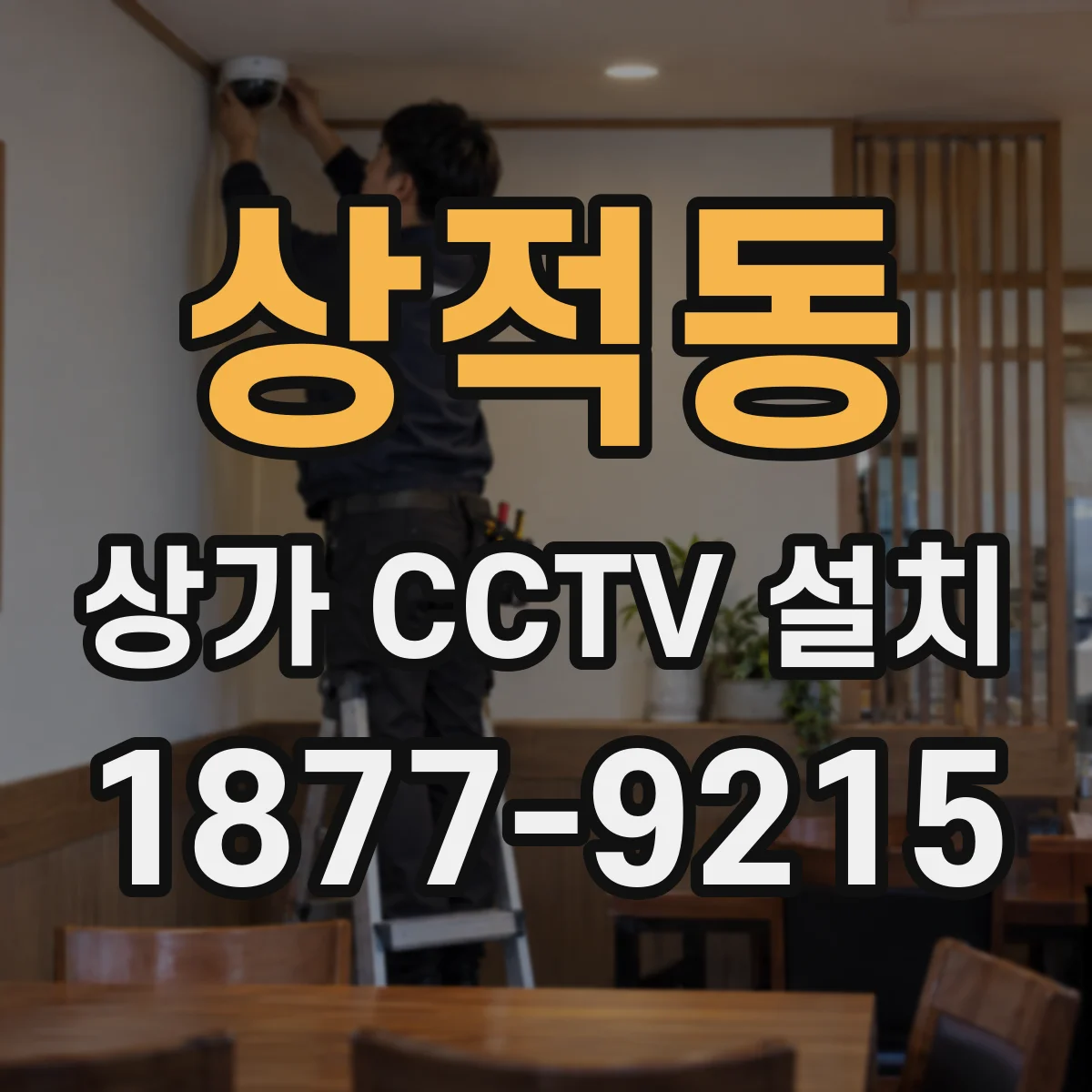 상적동 상가 CCTV 설치