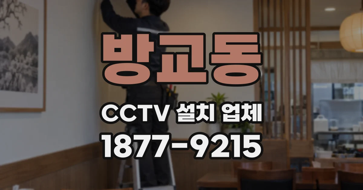 방교동 CCTV 설치 업체