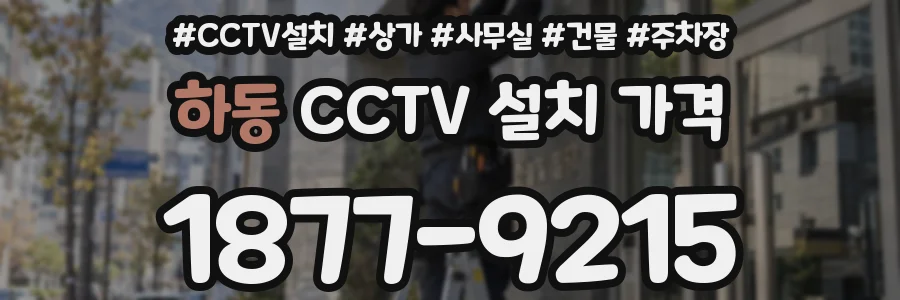 하동 CCTV 설치 가격