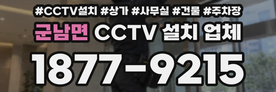 군남면 CCTV 설치 업체