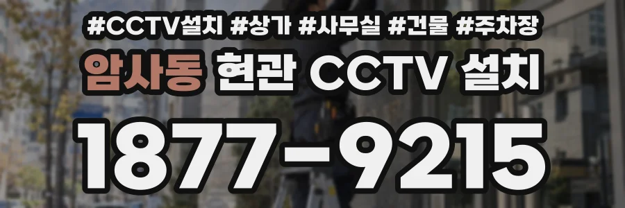 암사동 현관 CCTV 설치