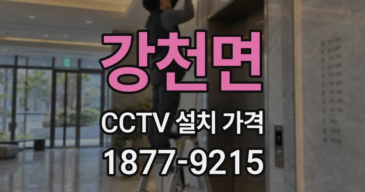 강천면 CCTV 설치 가격