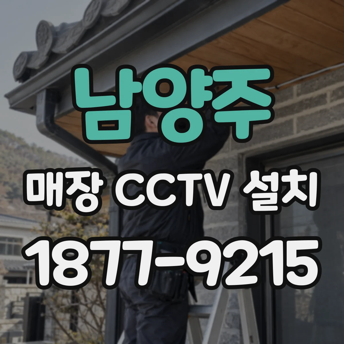 남양주 매장 CCTV 설치 야간 네온 반사로 영상이 뿌옇게 나오는 문제