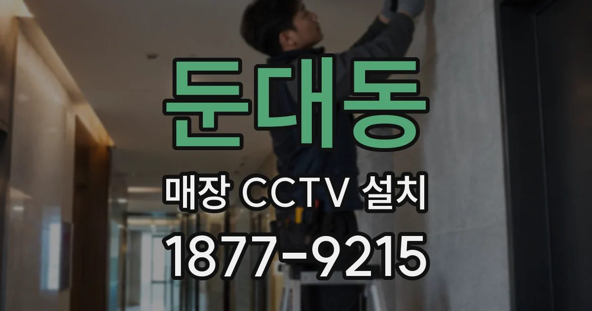 둔대동 매장 CCTV 설치