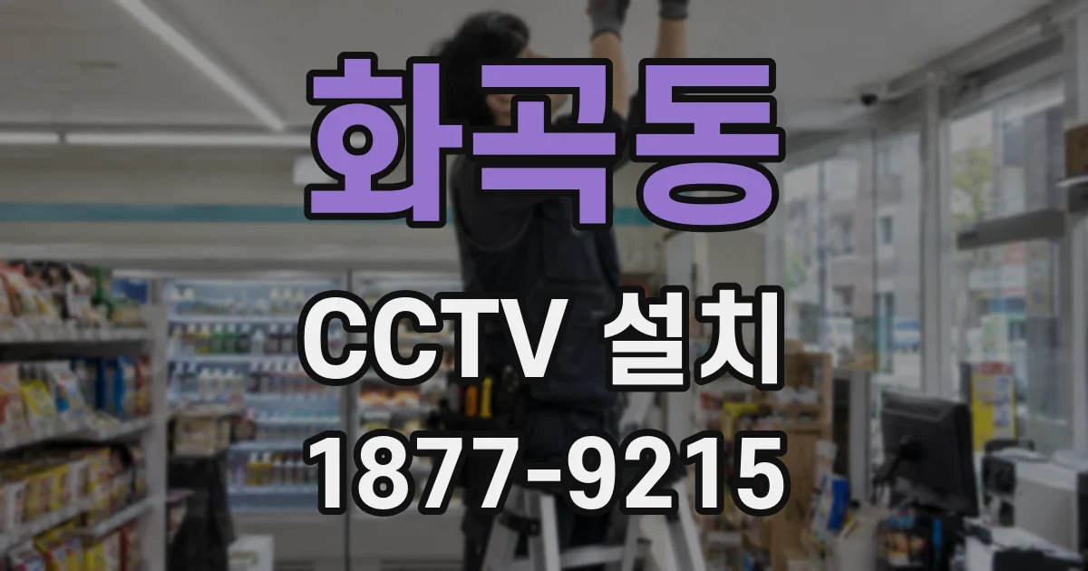 화곡동 CCTV 설치