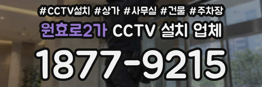 원효로2가 CCTV 설치 업체