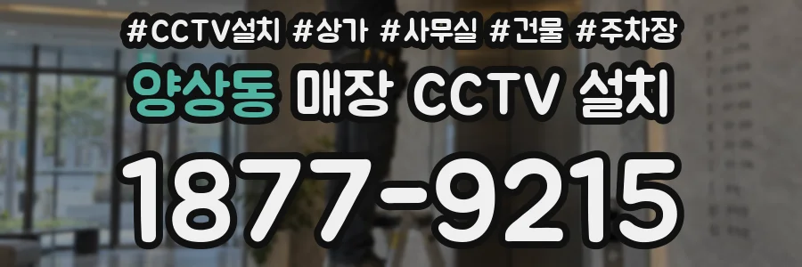 양상동 매장 CCTV 설치