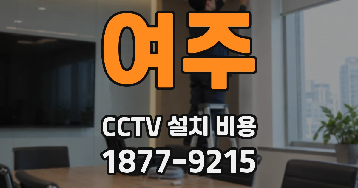 여주 CCTV 설치 비용