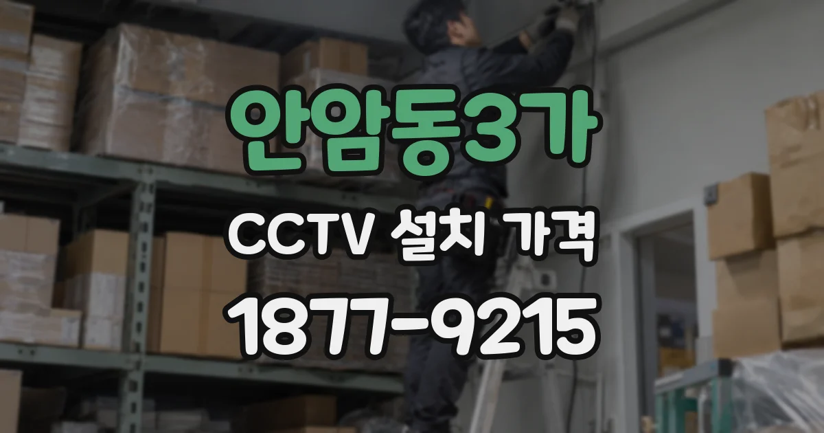 안암동3가 CCTV 설치 가격