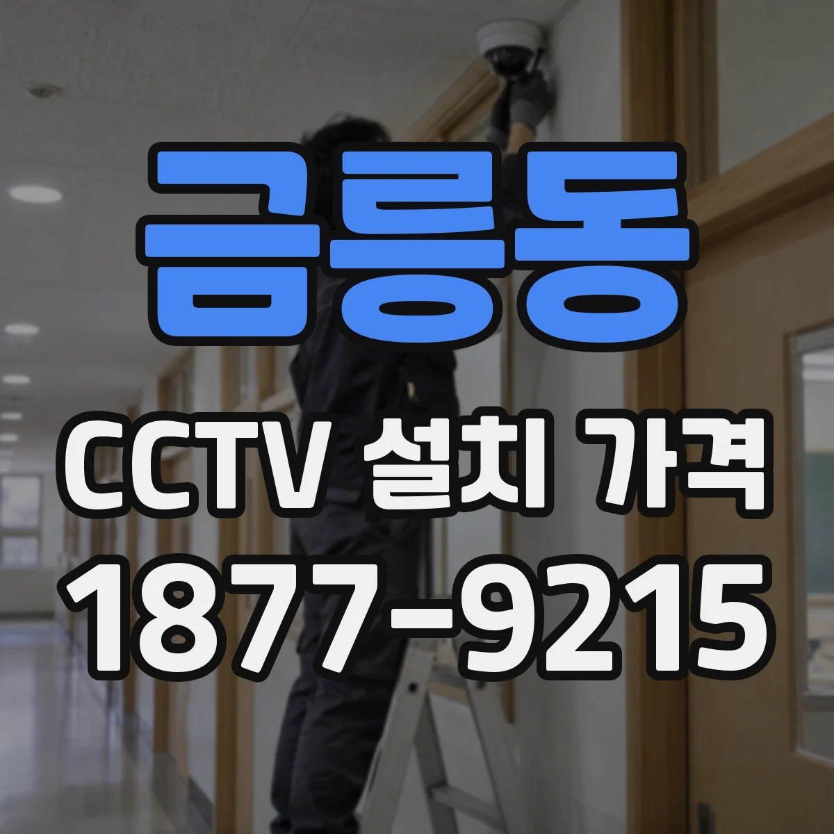금릉동 CCTV 설치 가격