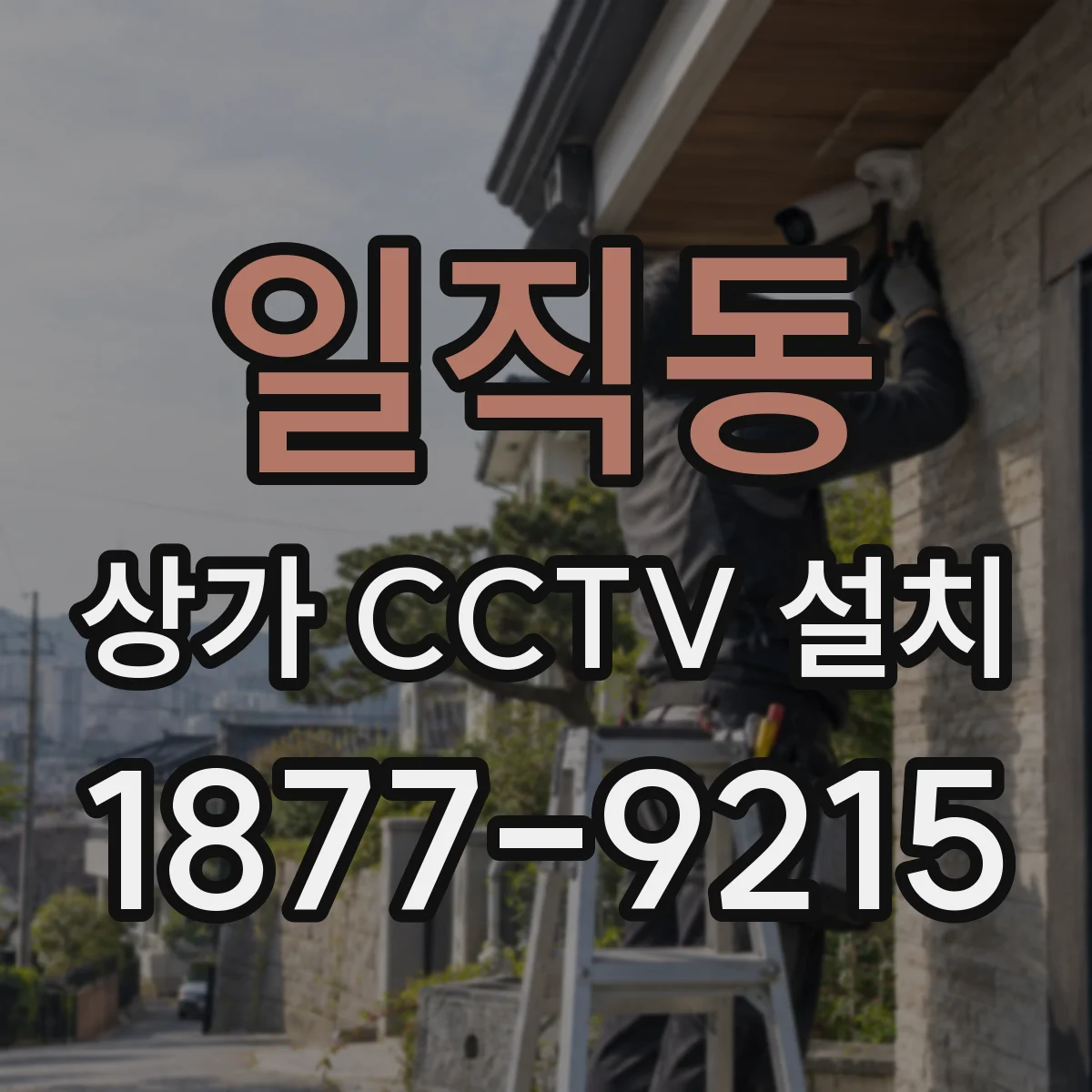 일직동 상가 CCTV 설치
