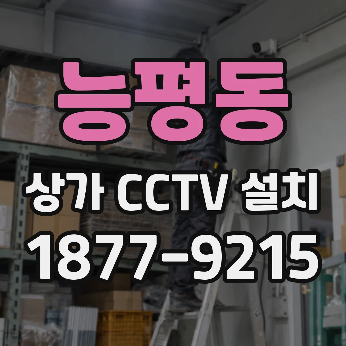 능평동 상가 CCTV 설치