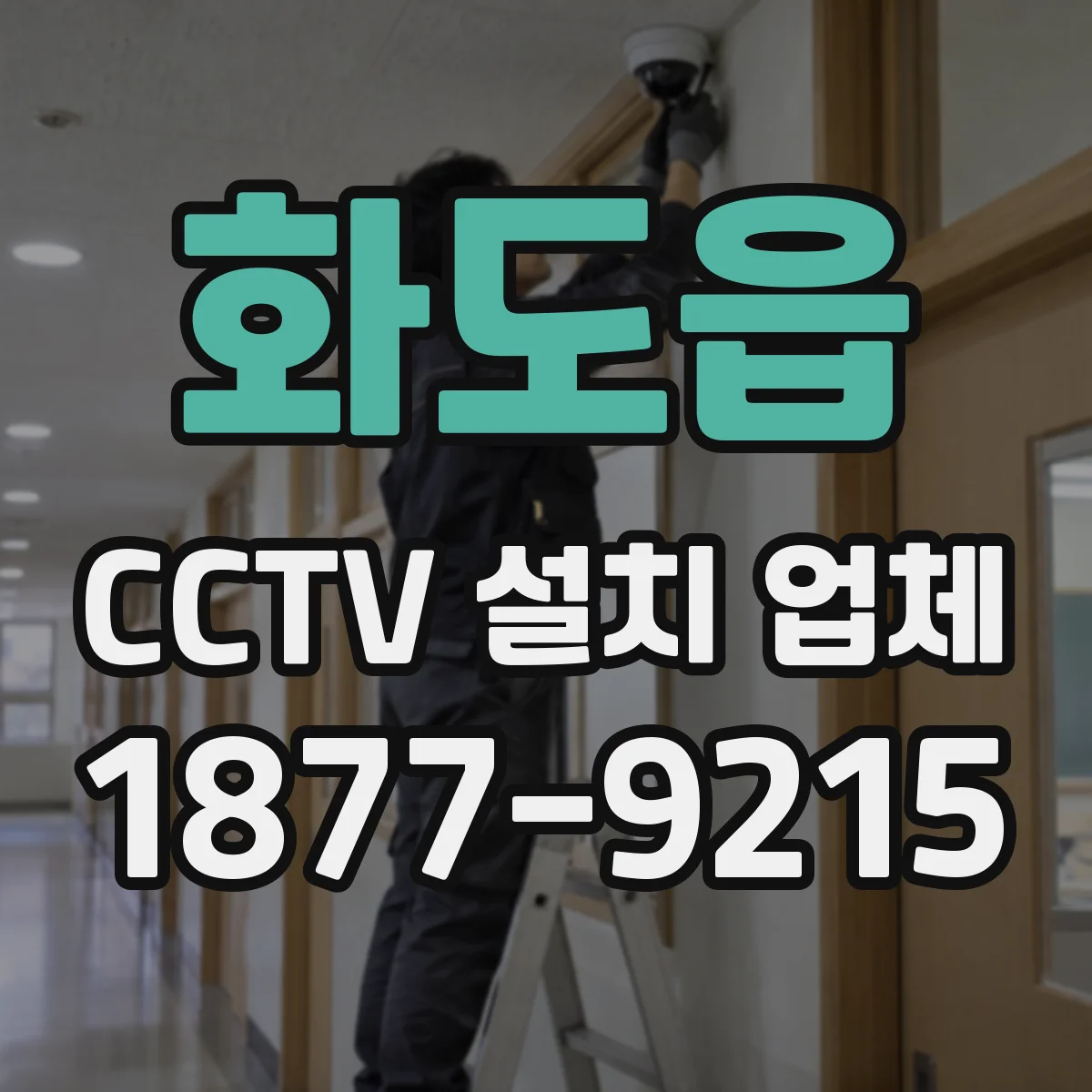 화도읍 CCTV 설치 업체