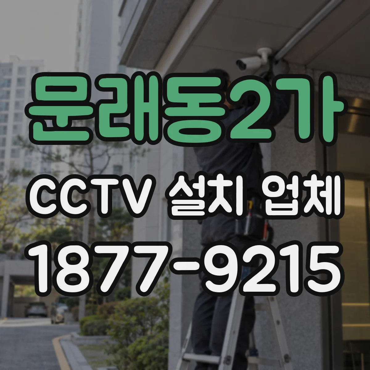 문래동2가 CCTV 설치 업체
