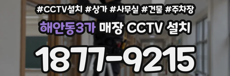 해안동3가 매장 CCTV 설치