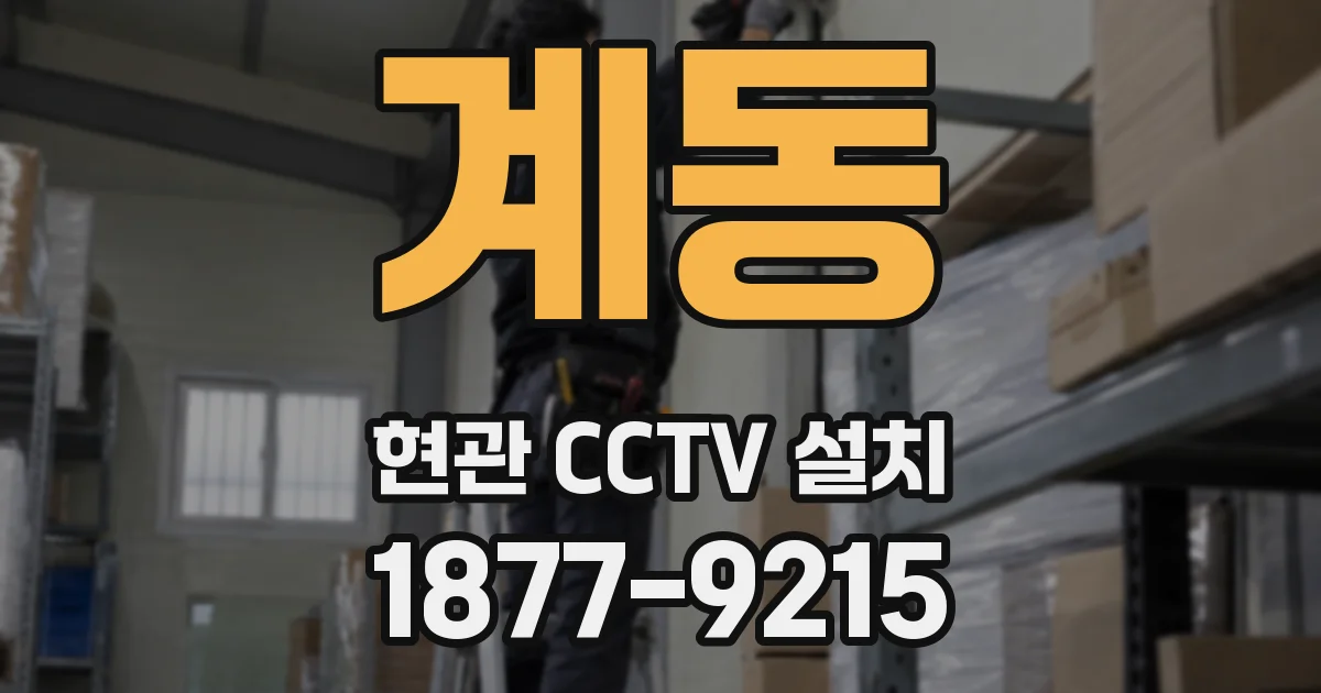 계동 현관 CCTV 설치