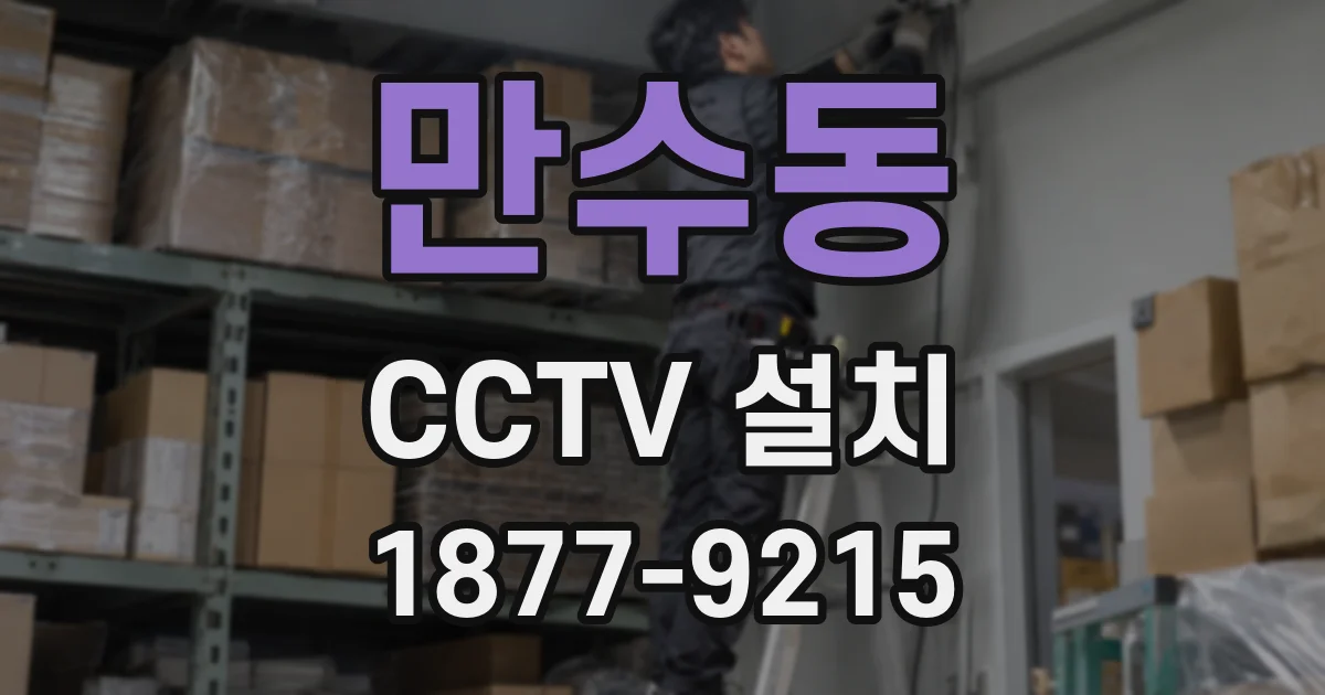 만수동 CCTV 설치