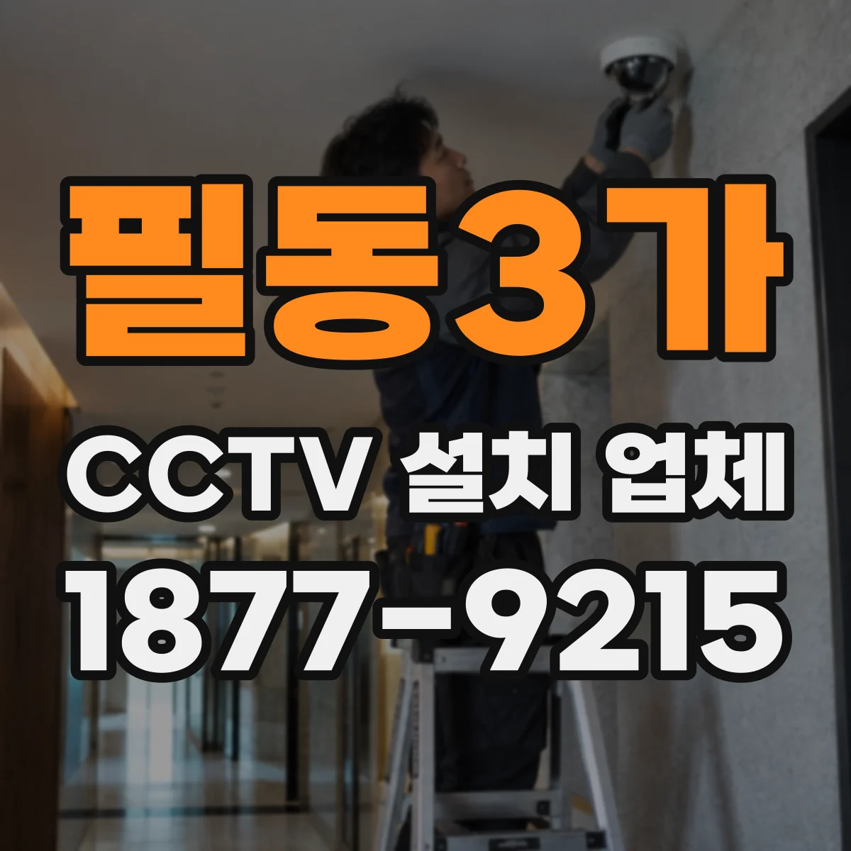 필동3가 CCTV 설치 업체