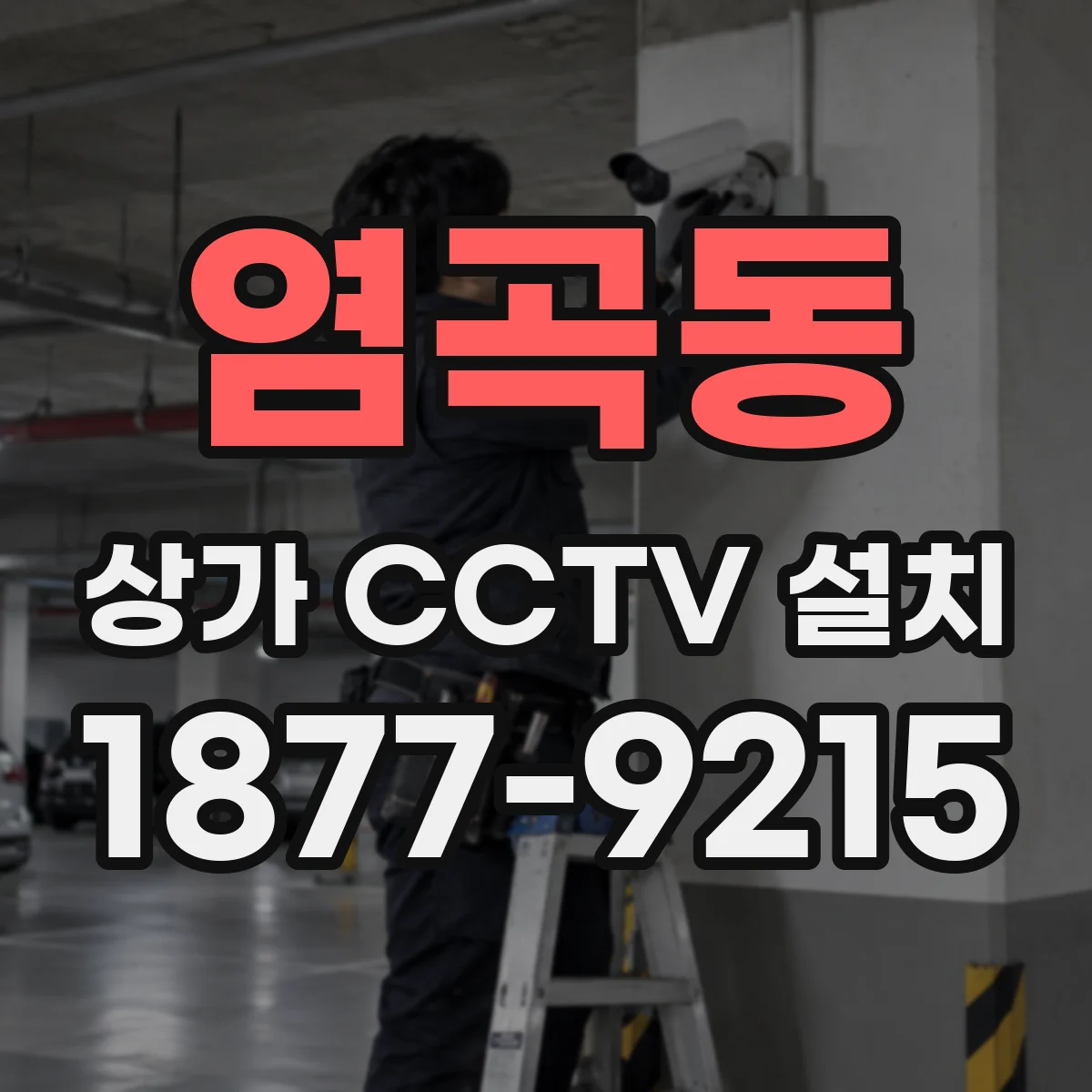 염곡동 상가 CCTV 설치