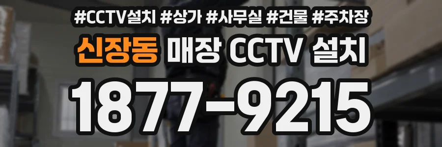 신장동 매장 CCTV 설치