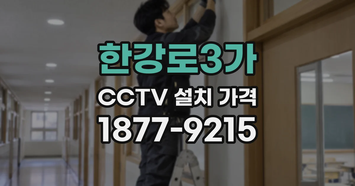 한강로3가 CCTV 설치 가격