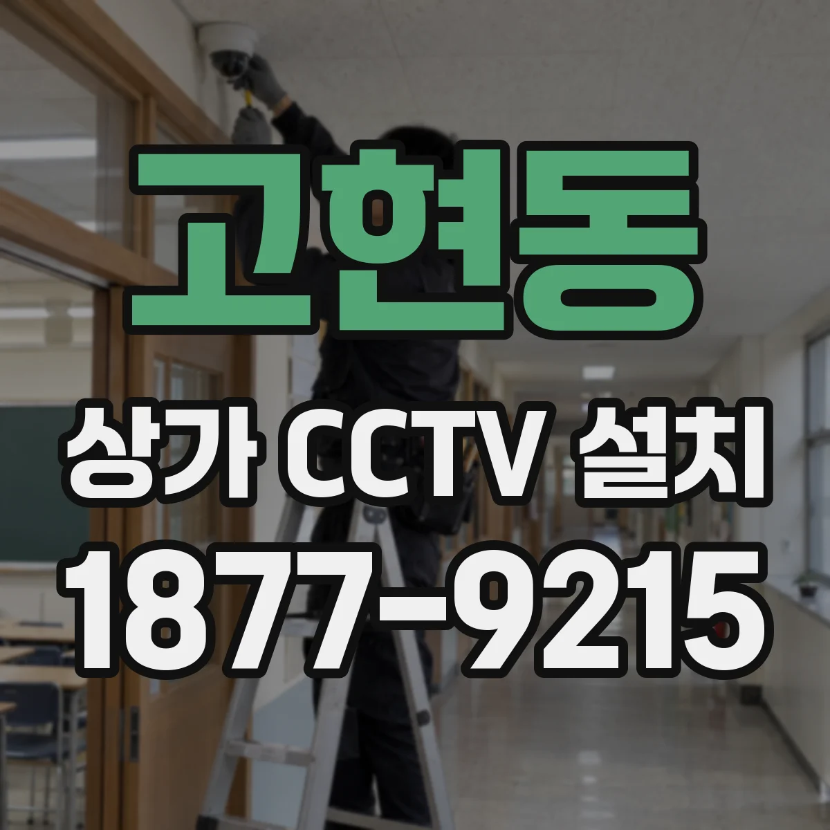 고현동 상가 CCTV 설치