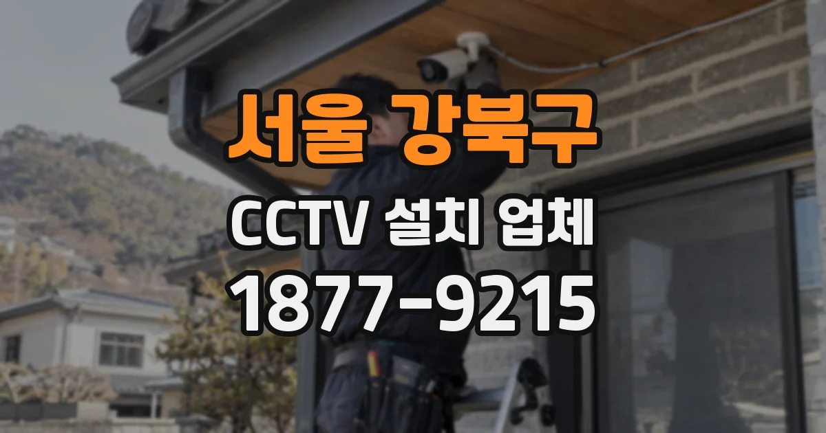 서울 강북구 CCTV 설치 업체