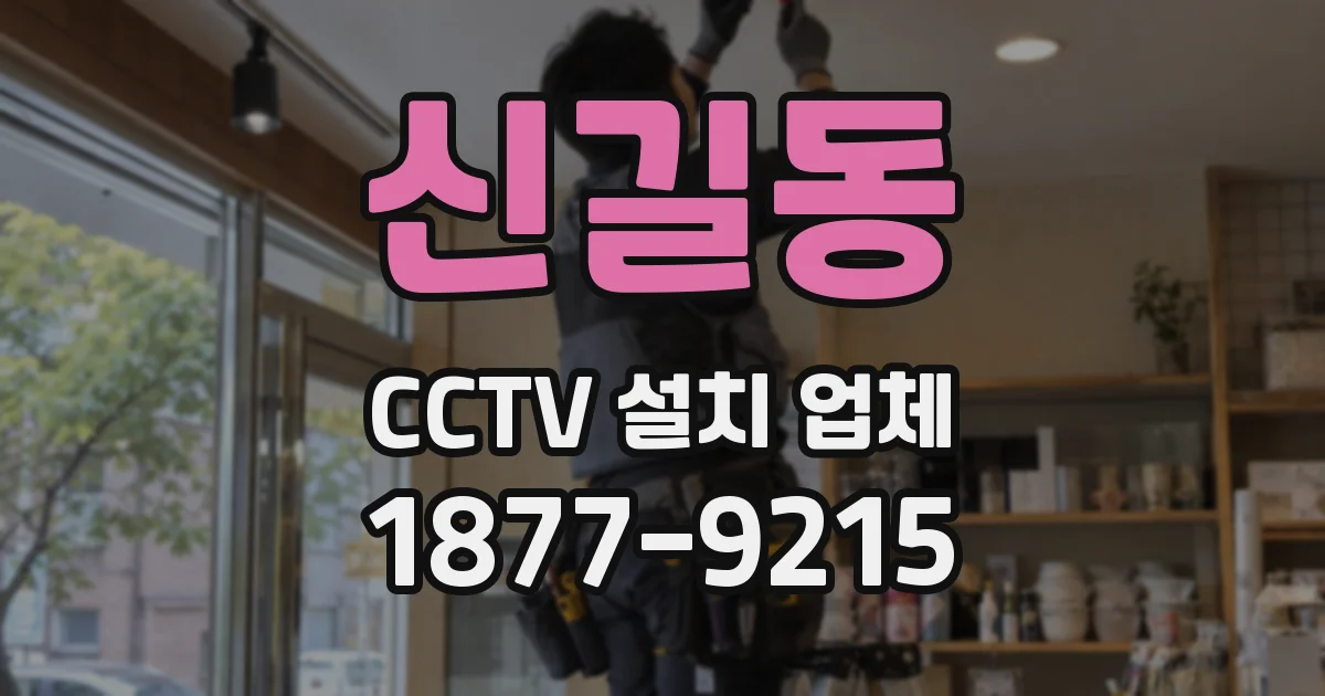 신길동 CCTV 설치 업체