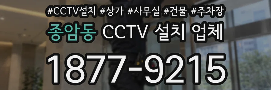 종암동 CCTV 설치 업체