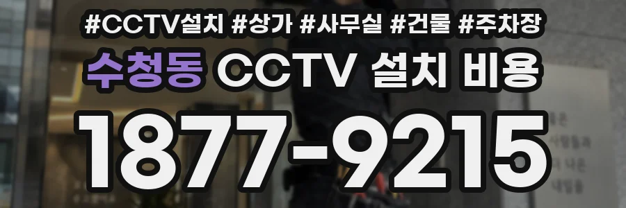 수청동 CCTV 설치 비용