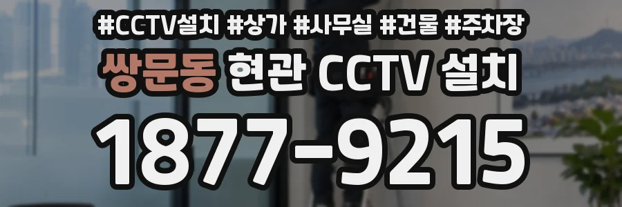 쌍문동 현관 CCTV 설치