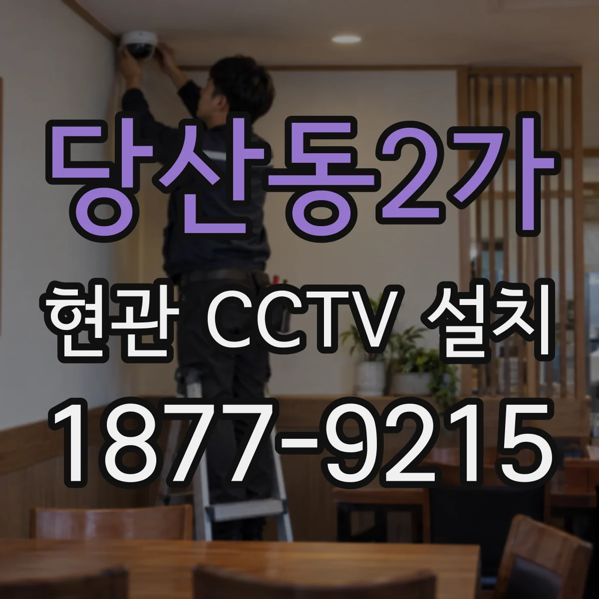 당산동2가 현관 CCTV 설치