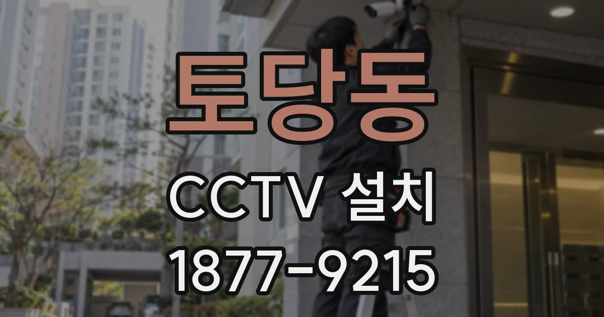 토당동 CCTV 설치