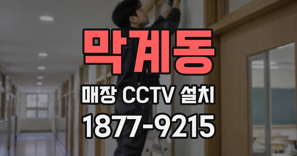 막계동 매장 CCTV 설치