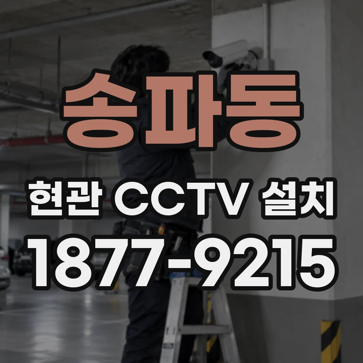 송파동 현관 CCTV 설치