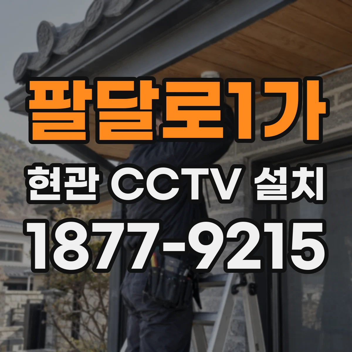팔달로1가 현관 CCTV 설치