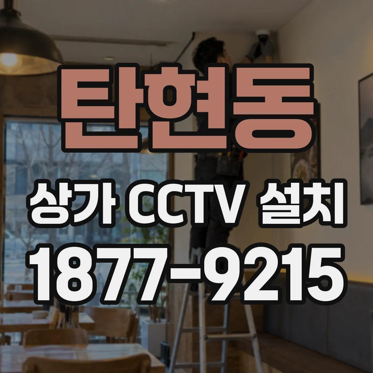 탄현동 상가 CCTV 설치