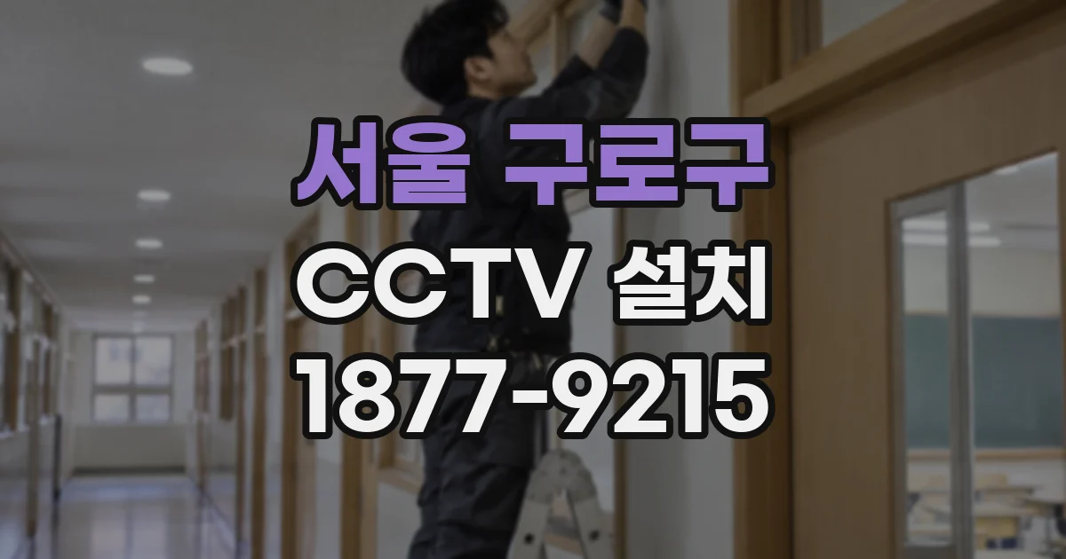 서울 구로구 CCTV 설치