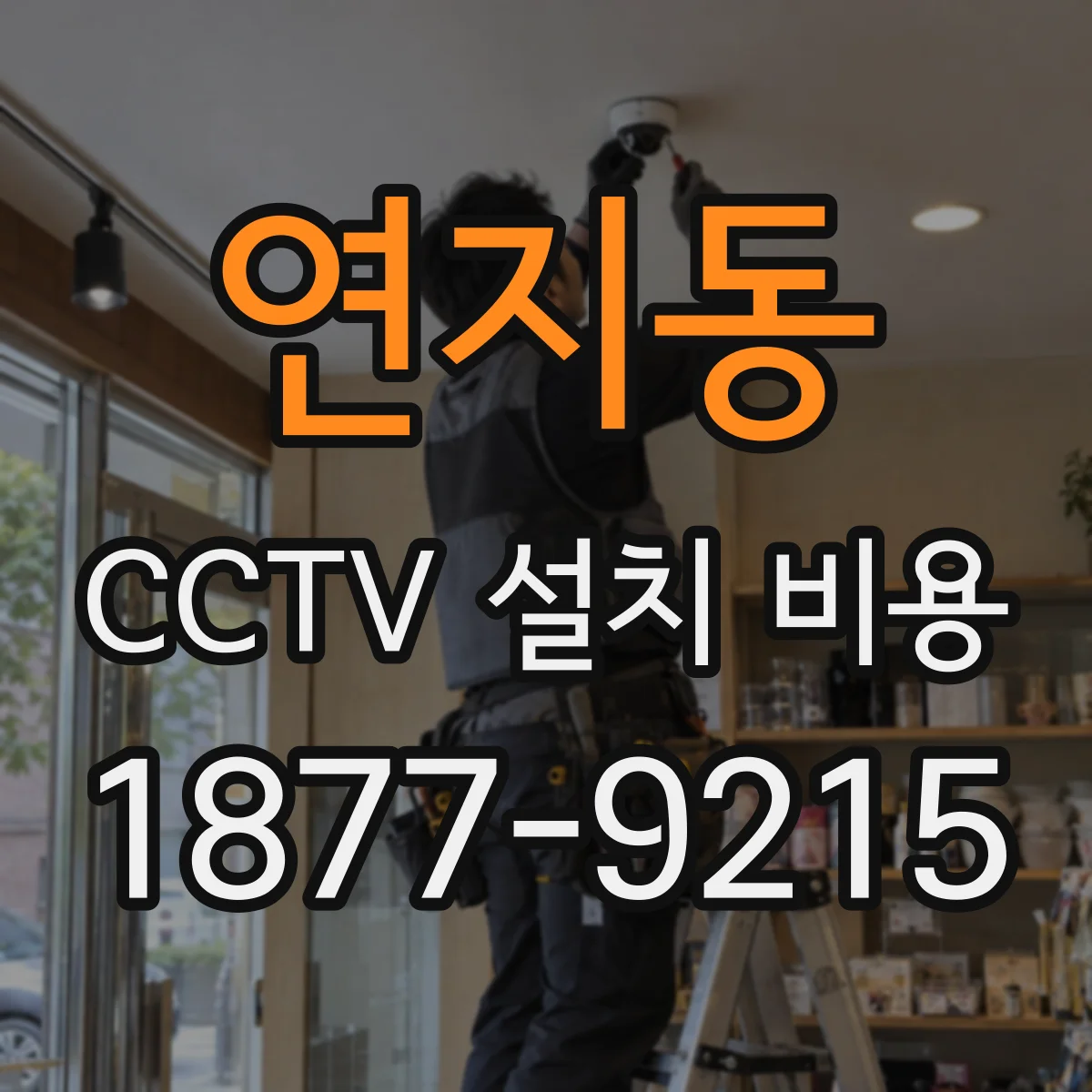 연지동 CCTV 설치 비용