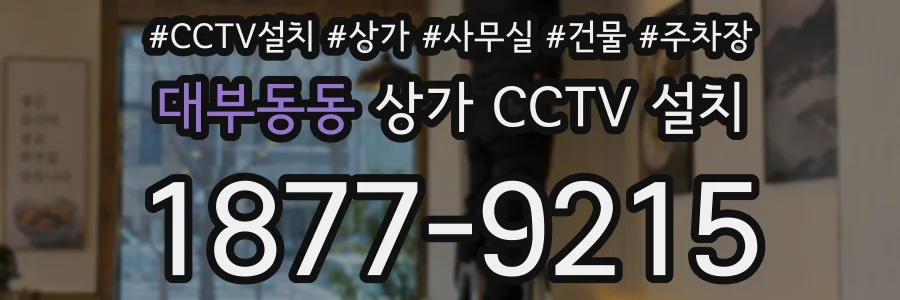 대부동동 상가 CCTV 설치