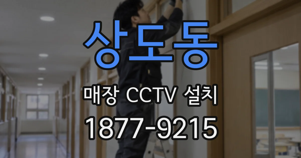 상도동 매장 CCTV 설치