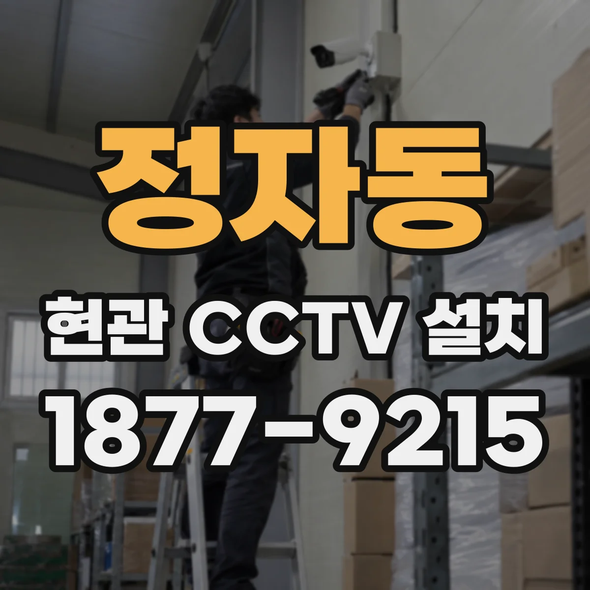 정자동 현관 CCTV 설치