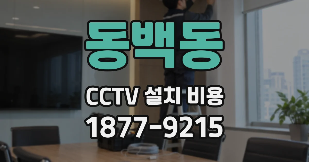 동백동 CCTV 설치 비용