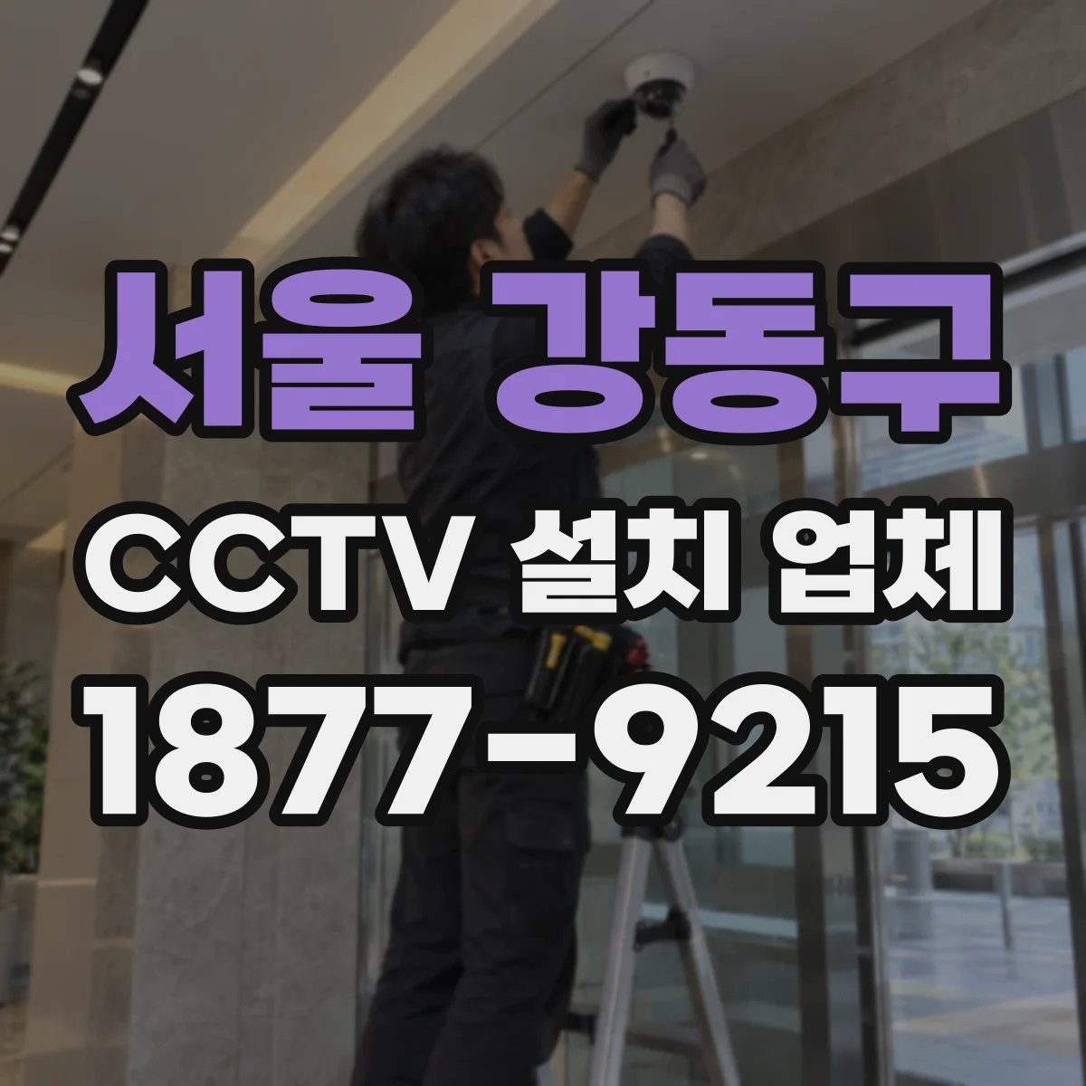 서울 강동구 CCTV 설치 업체