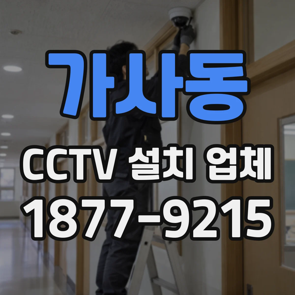 가사동 CCTV 설치 업체