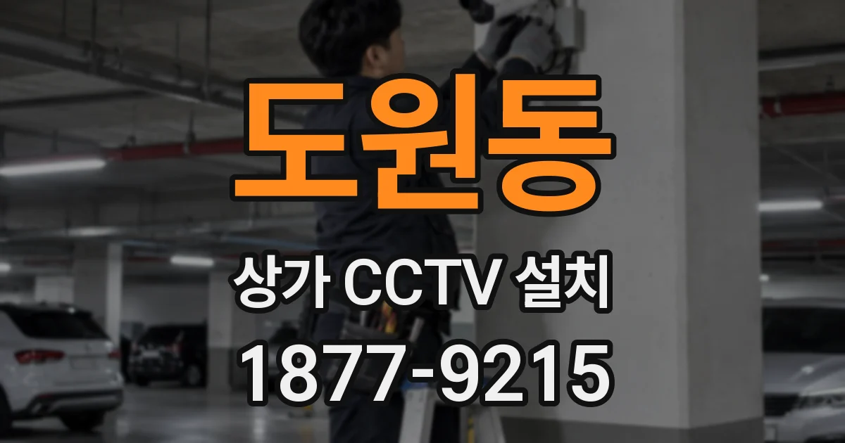 도원동 상가 CCTV 설치