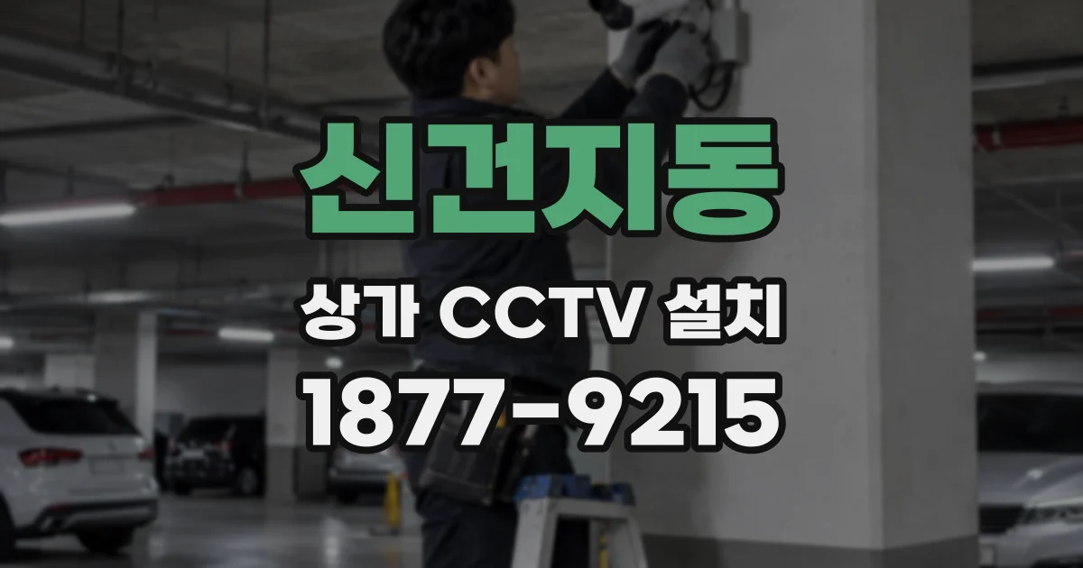 신건지동 상가 CCTV 설치