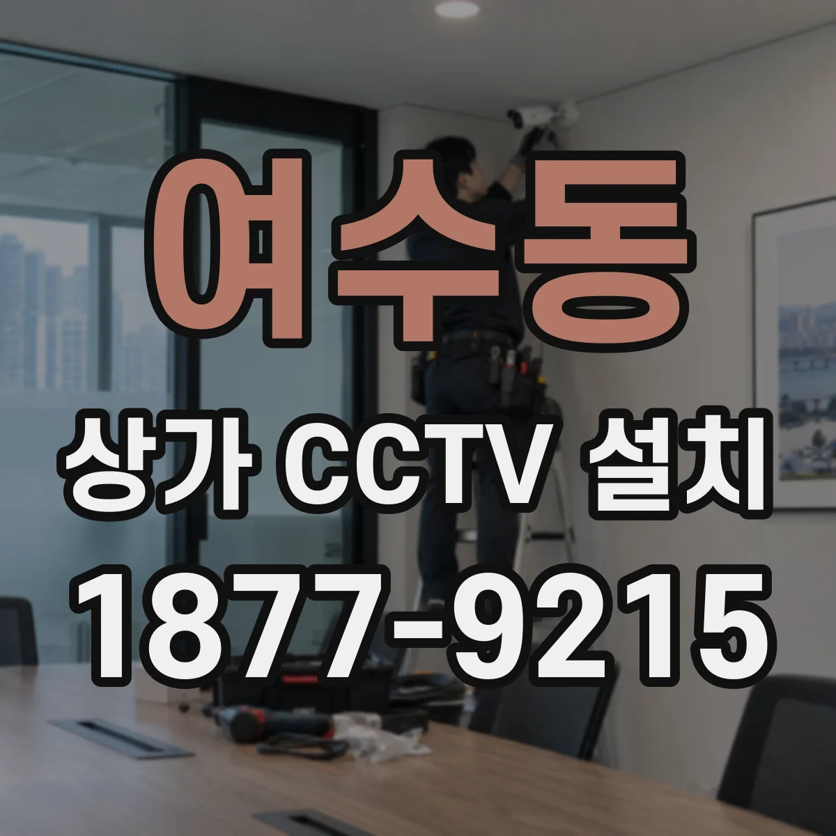 여수동 상가 CCTV 설치